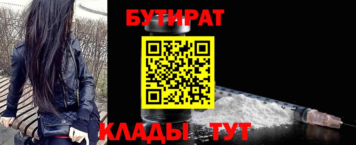 БУТИРАТ бутандиол  Вход с VPN  Тейково 