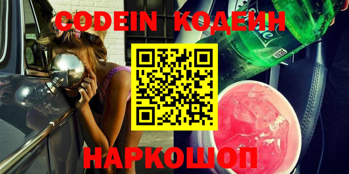 Тейково  Кодеиновый сироп Lean напиток Lean (лин)  Вход с VPN  Codein Purple Drank 