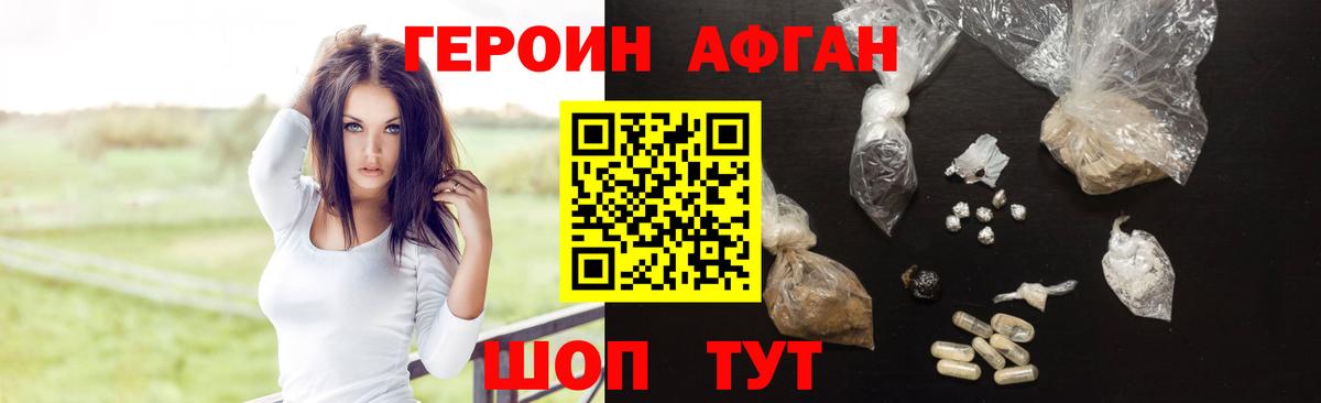 Героин Афган Тейково